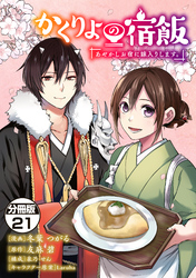 かくりよの宿飯　あやかしお宿に嫁入りします。　分冊版（２１）