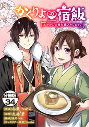 かくりよの宿飯　あやかしお宿に嫁入りします。　分冊版（３４）