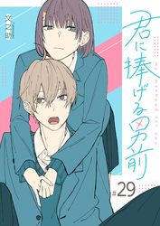 君に捧げる男前【単話版】（２９）