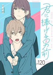 君に捧げる男前【単話版】（１２０）