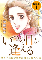 いつの日か逢える　偽りの社長令嬢が出逢った真実の愛　分冊版