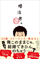 婚活男。