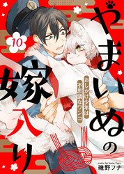 やまいぬの嫁入り～おしかけ少年は不思議なワンコ～（１０）