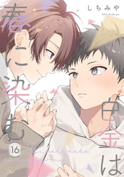 白金は春に染む 第16話【単話版】