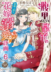 腹黒皇帝の意地っ張り花嫁溺愛計画【分冊版】6