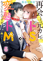 再会した元カレが、ドＳから変態ドＭになっていたんですが！？【分冊版】5