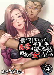 僕が引きこもって早10年…義母は逞しく成長した旧友の“女”にされていた(4)