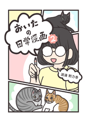 おいたの日常漫画(2)