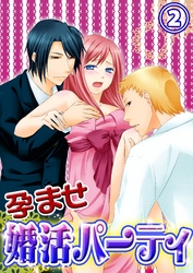 孕ませ婚活パーティ２