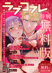 【特別無料版】ラブコフレ