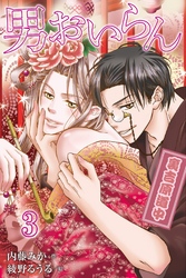男おいらん～裏吉原道中 3