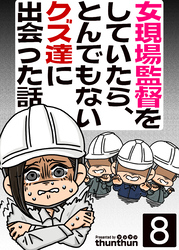 女現場監督をしていたら、とんでもないクズ達に出会った話（フルカラー）　8巻