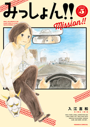 みっしょん!!(5)