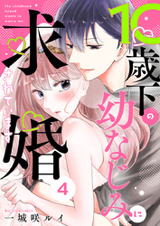 10歳下の幼なじみに求婚されています 4巻