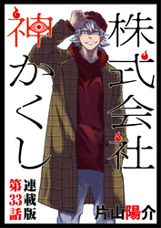 株式会社　神かくし　連載版　第３３話　親愛なる隣人へ