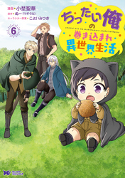ちったい俺の巻き込まれ異世界生活（コミック） 6