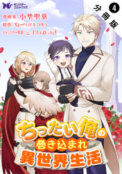 ちったい俺の巻き込まれ異世界生活（コミック） 分冊版 4