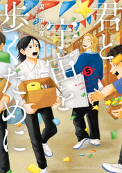 君と宇宙を歩くために（５）