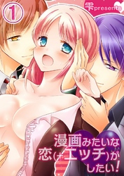 漫画みたいな恋（＋エッチ）がしたい！