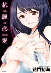 粘膜恋愛