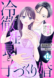 冷徹社長と子づくり婚～ホテル王は愛の証が欲しくてたまらない～【分冊版】12話