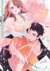 腹黒アイドルの大きなアレが入りません…！～小動物系OLは再会した幼なじみに食べられる～: 3