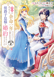 義姉の代わりに、余命一年と言われる侯爵子息様と婚約することになりました　分冊版（２）