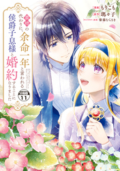 義姉の代わりに、余命一年と言われる侯爵子息様と婚約することになりました　分冊版（１１）