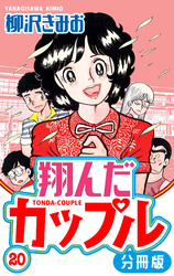 翔んだカップル 分冊版 20