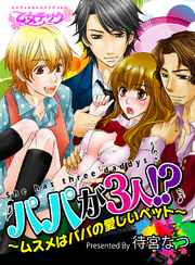 パパが3人！？～ムスメはパパの愛しいペット～