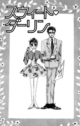 スウィート♥ダーリン