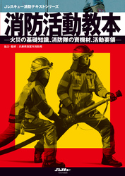 消防活動教本