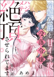 冷艶公爵と甘イキ夜伽 没落令嬢はハジメテから絶頂させられてます（分冊版）