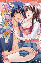 アブナイ不純異性交遊　２