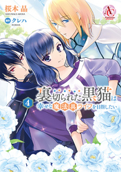 裏切られた黒猫は幸せな魔法具ライフを目指したい 4(アリアンローズコミックス)