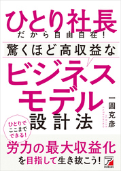 ひとり社長だから自由自在！　驚くほど高収益なビジネスモデル設計法