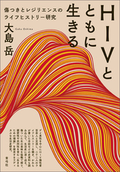 HIVとともに生きる　傷つきとレジリエンスのライフヒストリー研究