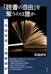 「読書の自由」を奪うのは誰か　「自由宣言」と蔵書選択