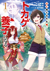 山に捨てられた俺、トカゲの養子になる　魔法を極めて親を超えたけど、親が伝説の古竜だったなんて知らない（１）