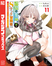 辺境の薬師、都でＳランク冒険者となる～英雄村の少年がチート薬で無自覚無双～（１１）