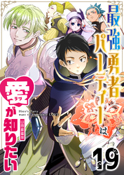 最強勇者パーティーは愛が知りたい【単話版】（１９）