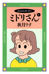 ミドリさん
