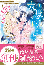 大魔術師様に嫁ぎまして～形式上の妻ですが、なぜか溺愛されています～