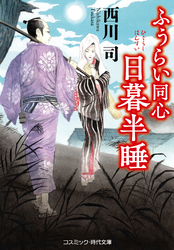 ふうらい同心 日暮半睡