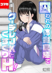 囚われの体育倉庫でクーデレJKとくすぐりH！【コマカ】 くすぐりH！　その4