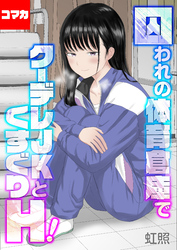 囚われの体育倉庫でクーデレJKとくすぐりH！【コマカ】 楽園編　その2