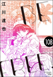 BE FREE（分冊版）　【第108話】