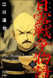 日露戦争物語（分冊版）　【第88話】