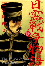 日露戦争物語（分冊版）　【第198話】