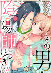 その男・陰陽師につき…！！～現世に戻るための蜜月関係～【単話】 3